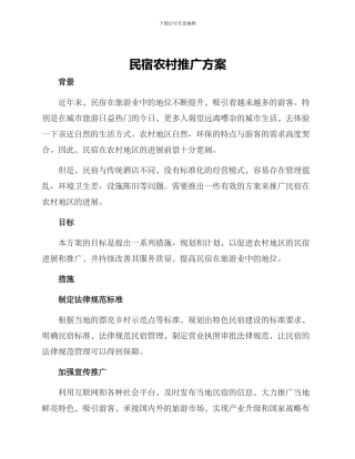 民宿农村推广方案