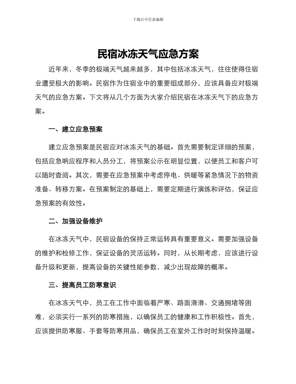 民宿冰冻天气应急方案_第1页