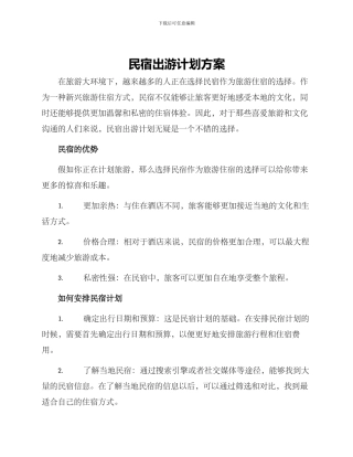 民宿出游计划方案