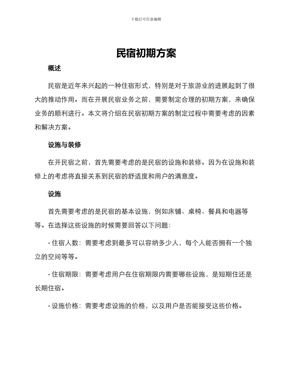 民宿初期方案_第1页
