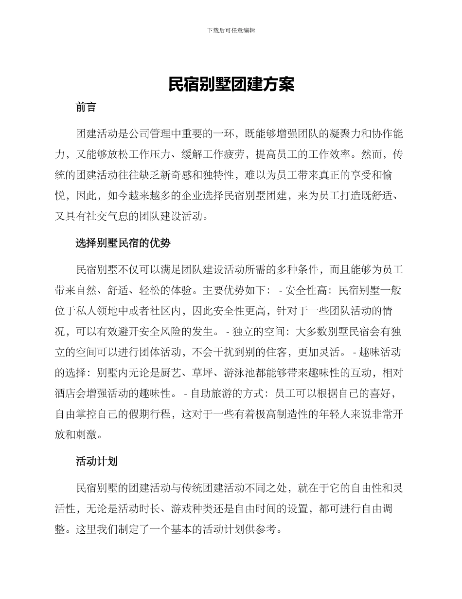 民宿别墅团建方案_第1页