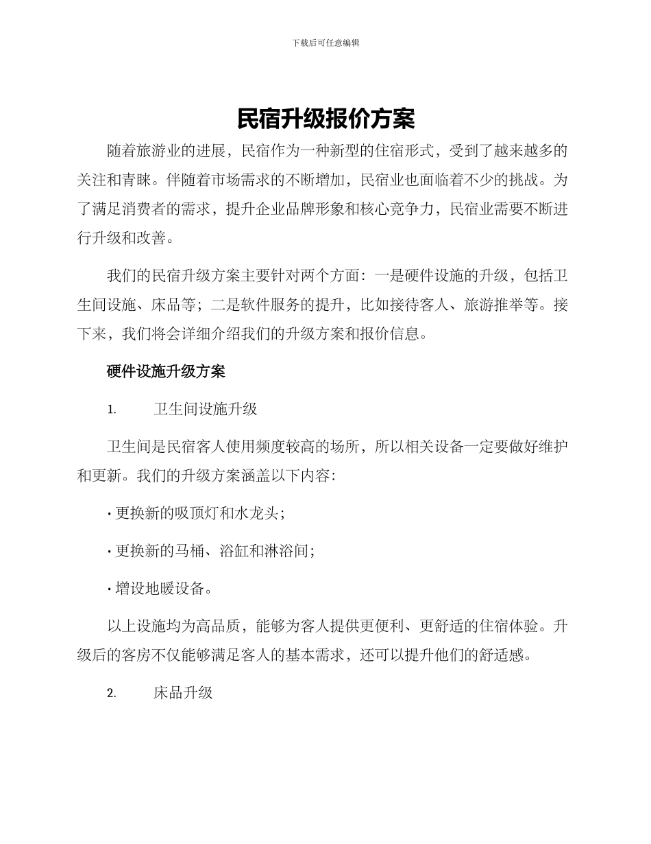 民宿升级报价方案_第1页