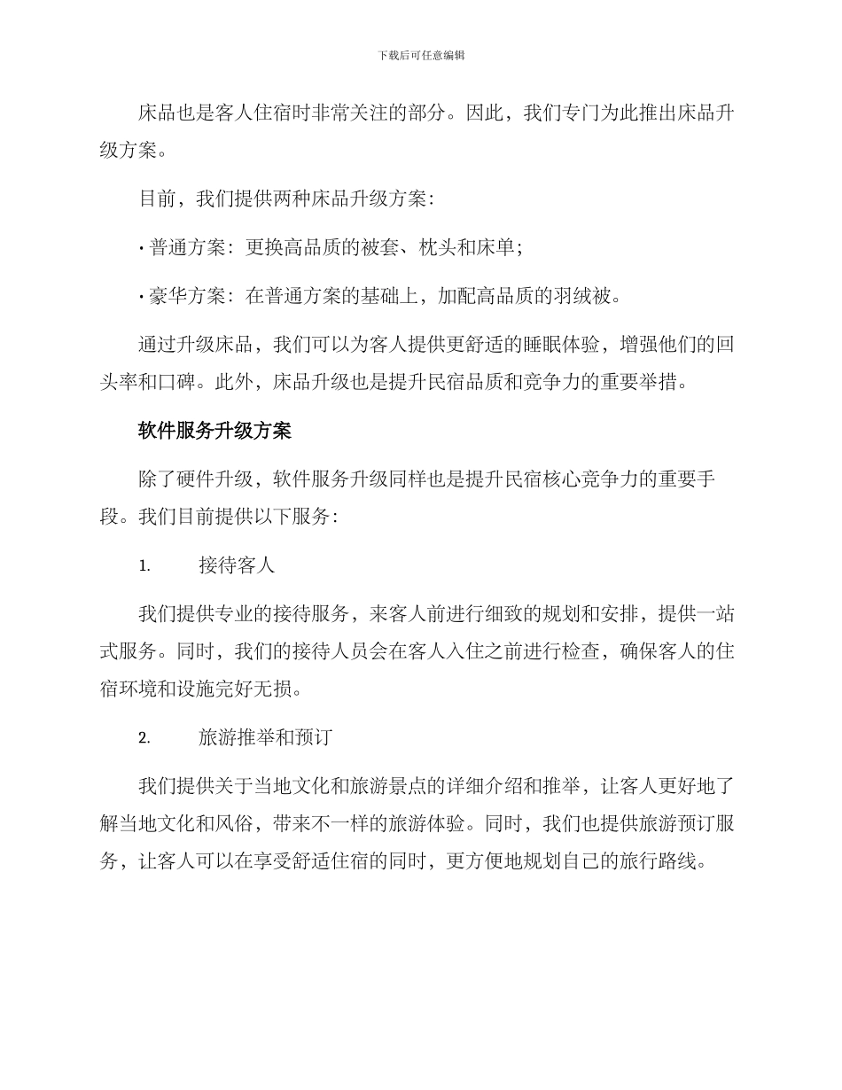 民宿升级报价方案_第2页