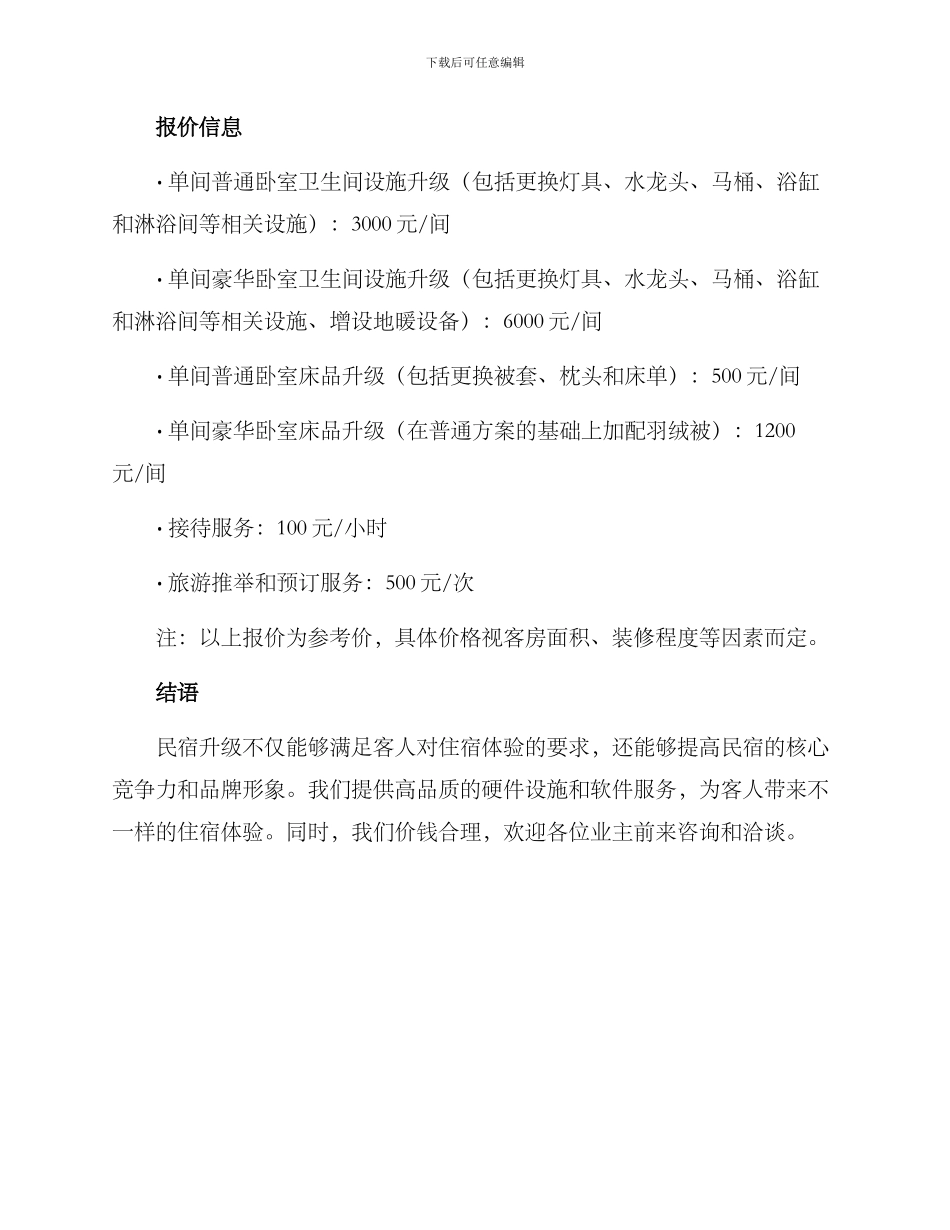 民宿升级报价方案_第3页