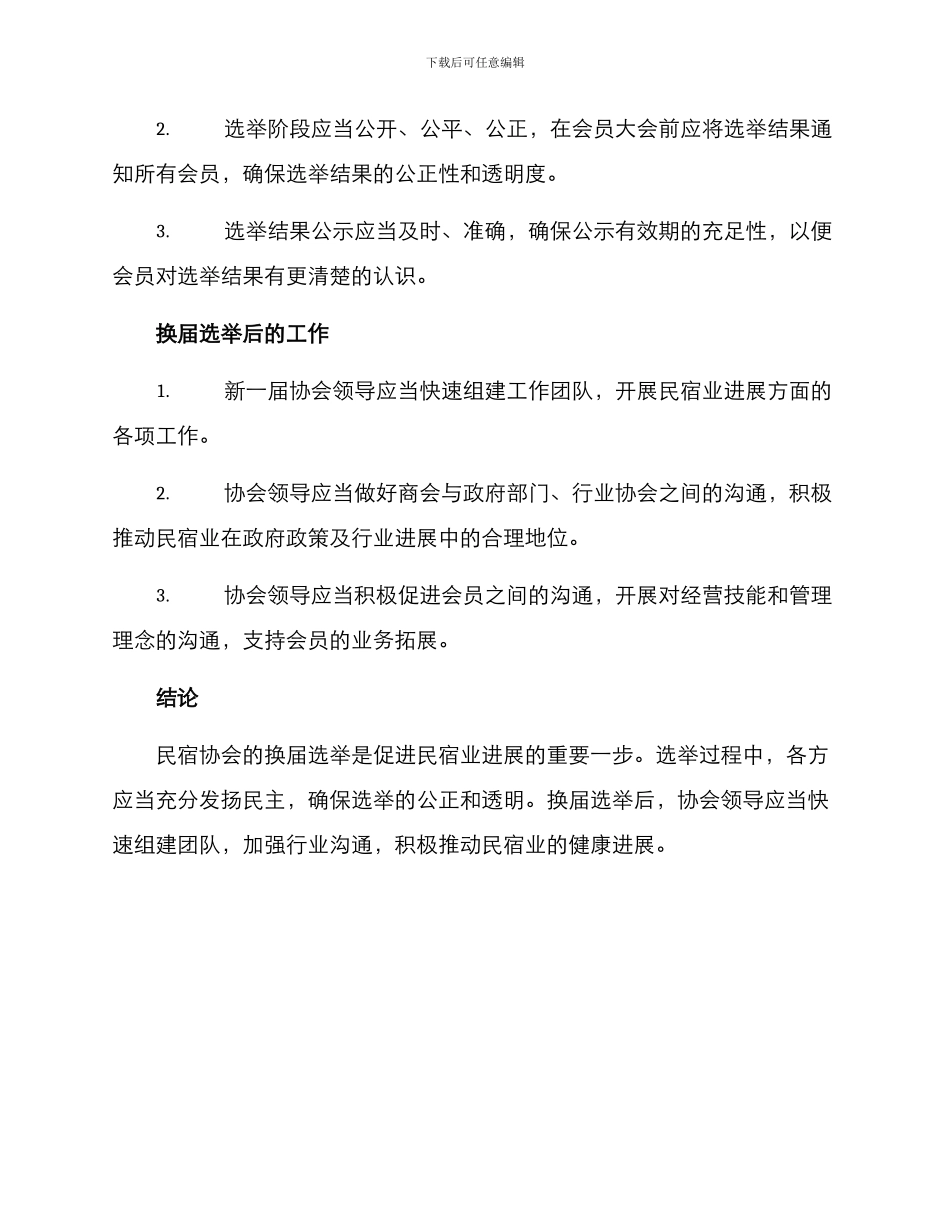民宿协会换届方案_第2页