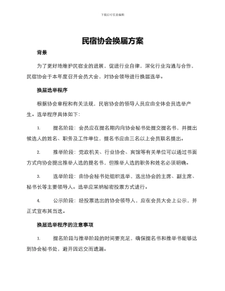 民宿协会换届方案