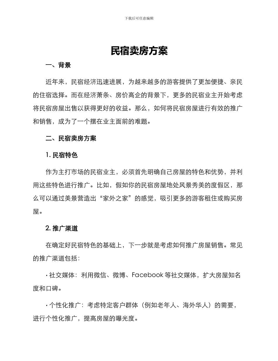 民宿卖房方案_第1页