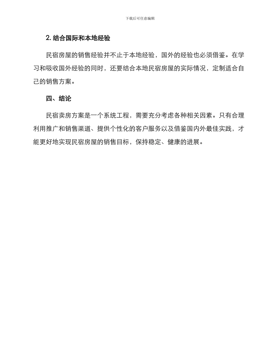 民宿卖房方案_第3页