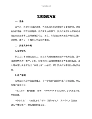 民宿卖房方案