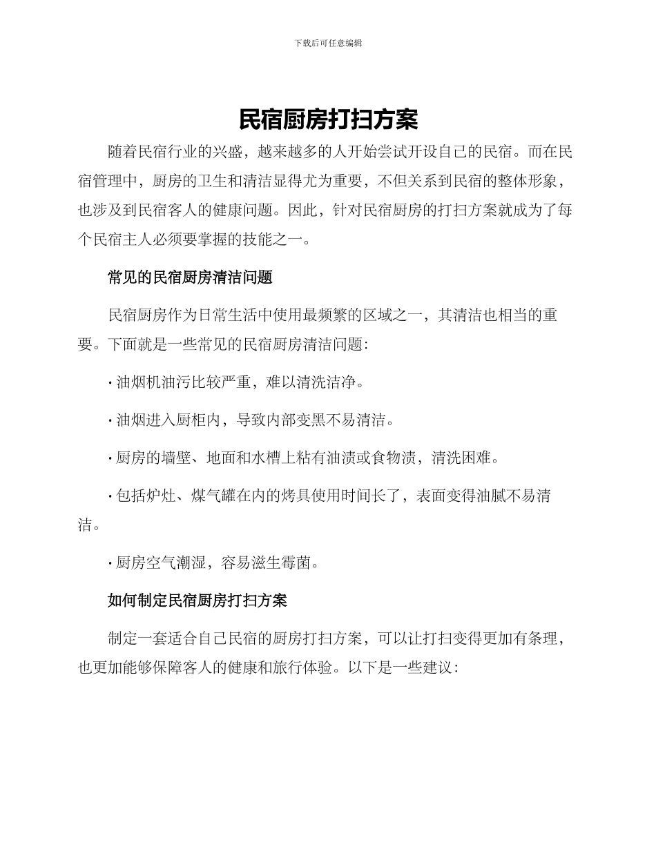 民宿厨房打扫方案_第1页