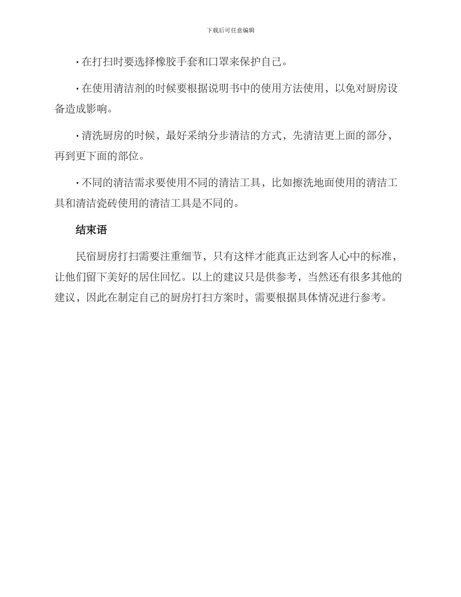 民宿厨房打扫方案_第3页