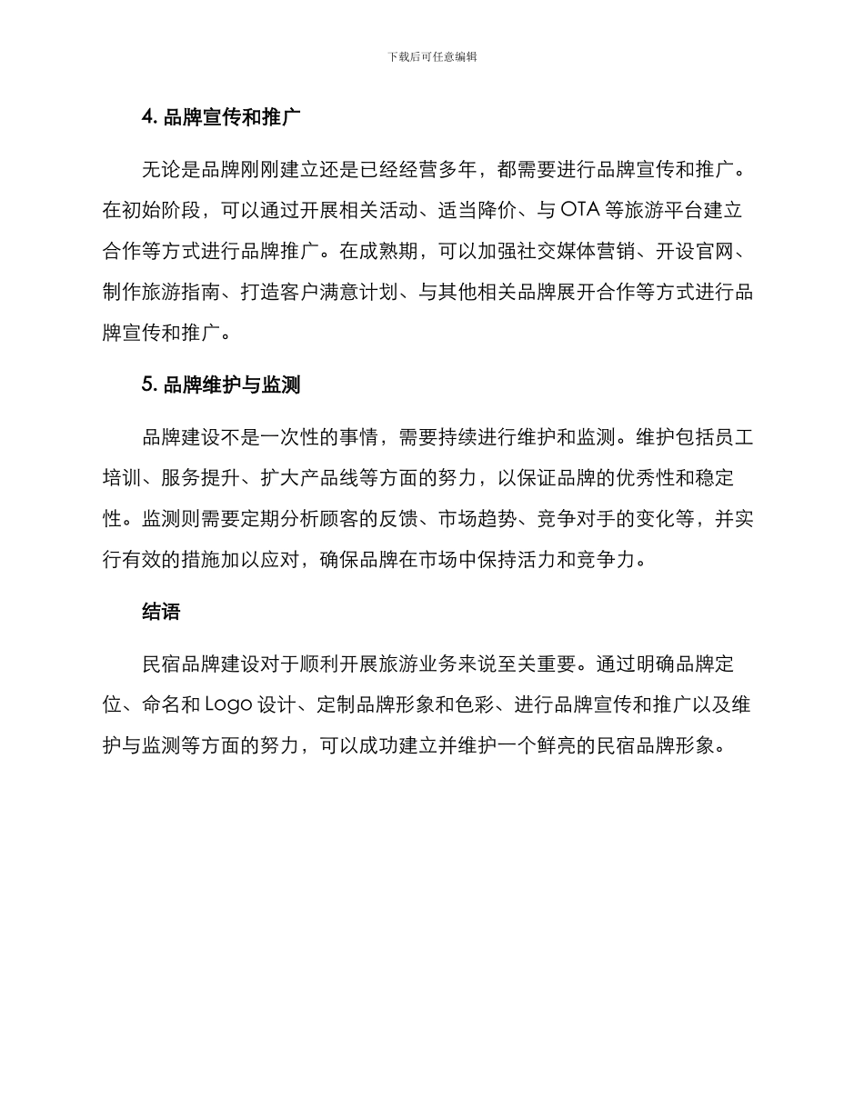 民宿品牌建设方案_第2页