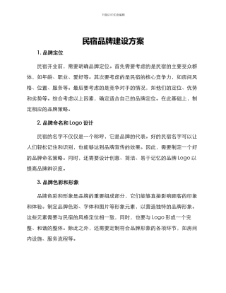 民宿品牌建设方案