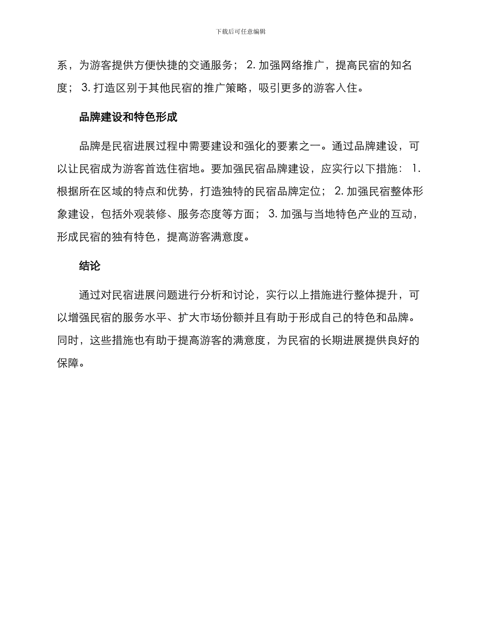 民宿发展策划方案_第2页