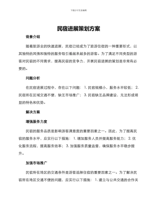 民宿发展策划方案