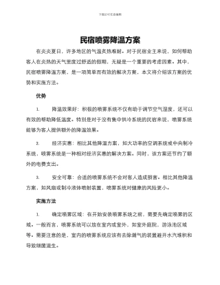 民宿喷雾降温方案