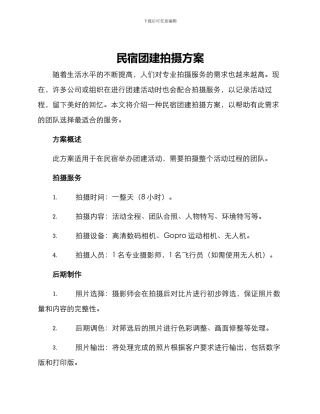 民宿团建拍摄方案