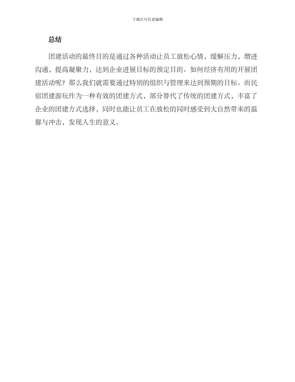 民宿团建游玩方案_第3页