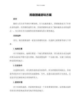 民宿团建游玩方案