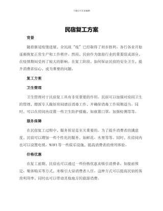 民宿复工方案