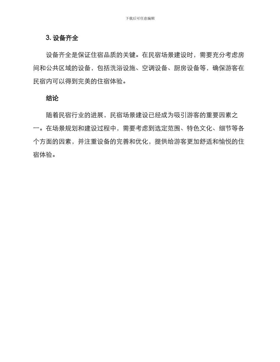 民宿场景建设方案_第3页