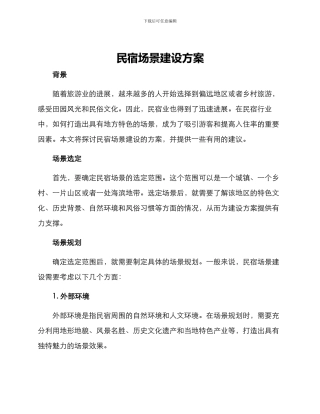 民宿场景建设方案