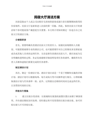 民宿大厅清洁方案