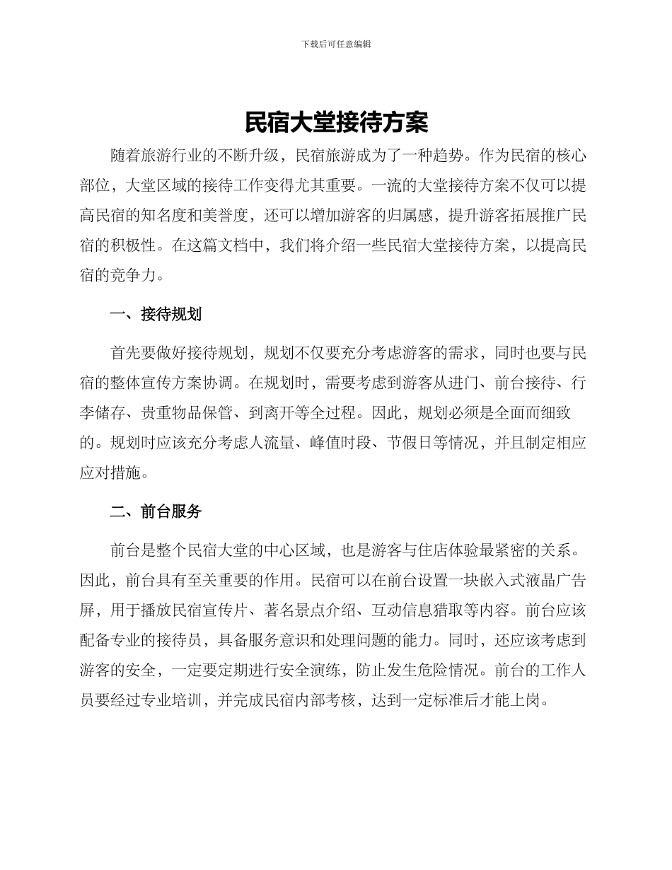民宿大堂接待方案_第1页