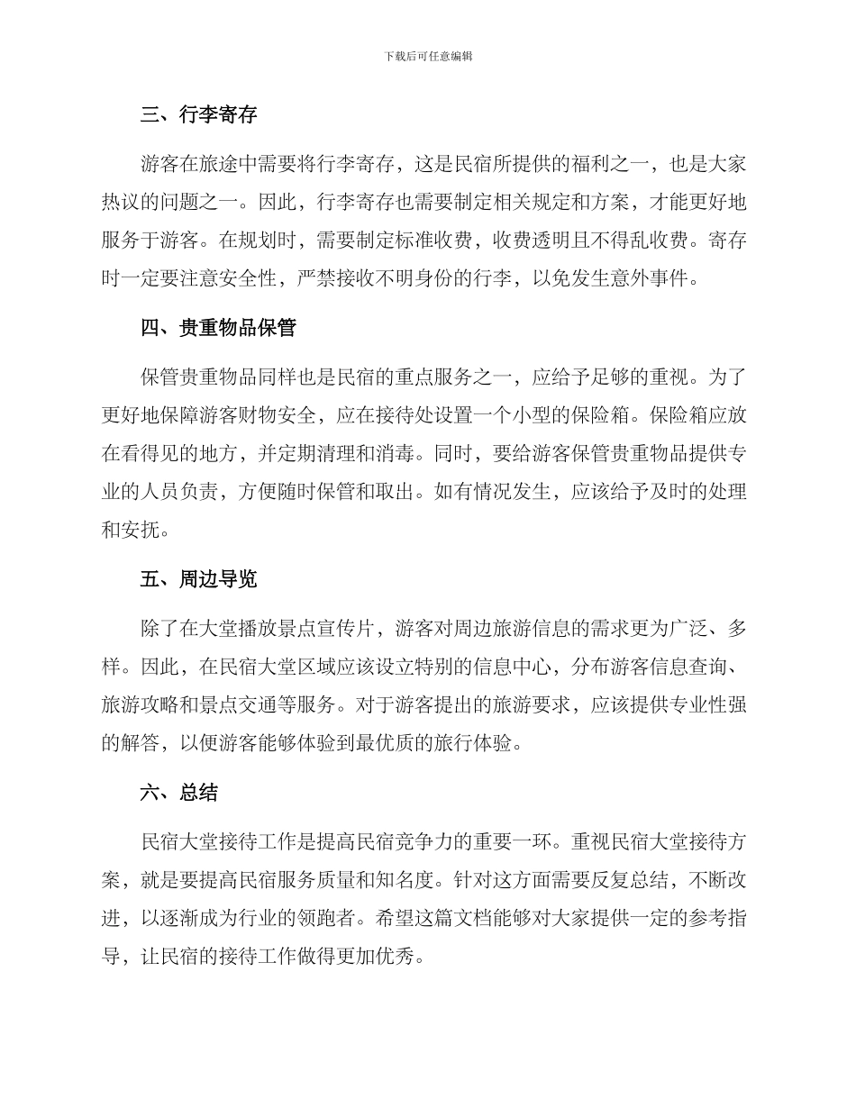 民宿大堂接待方案_第2页