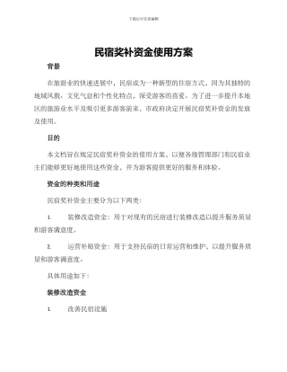 民宿奖补资金使用方案