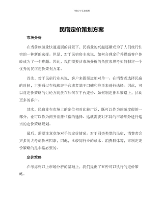 民宿定价策划方案