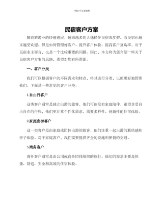 民宿客户方案