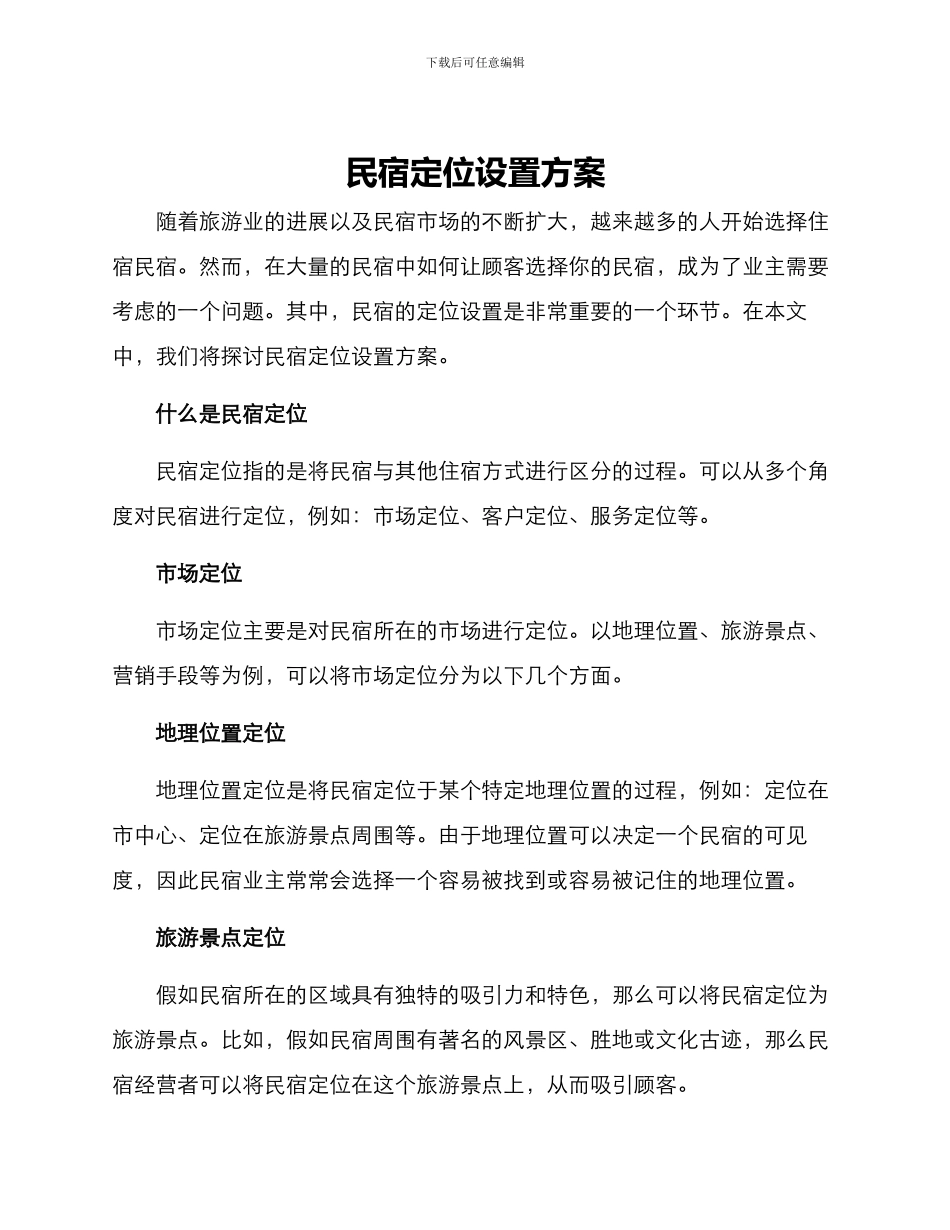 民宿定位设置方案_第1页