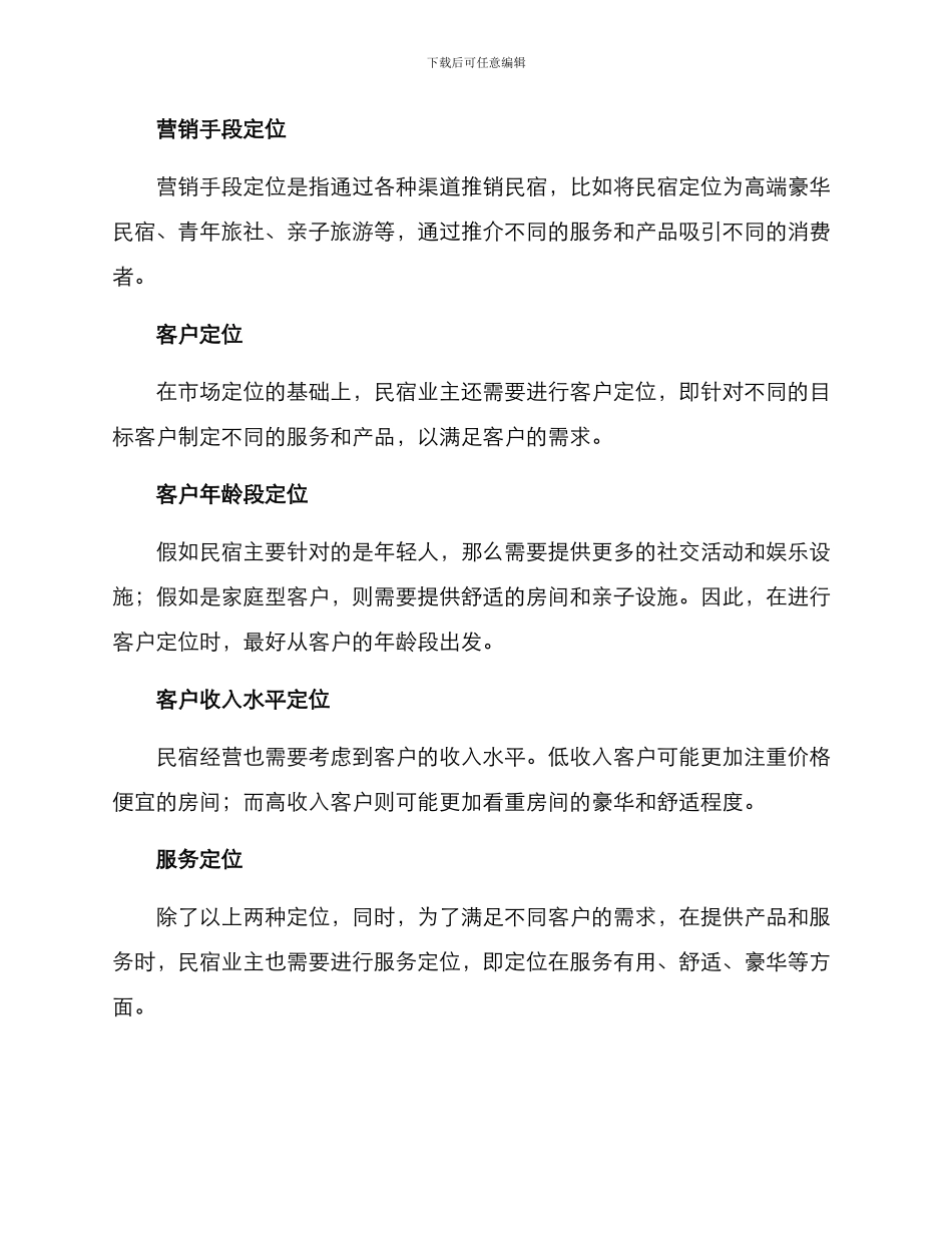 民宿定位设置方案_第2页