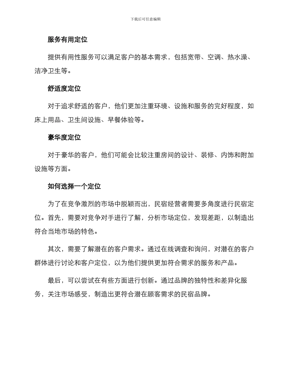 民宿定位设置方案_第3页
