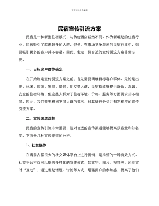 民宿宣传引流方案
