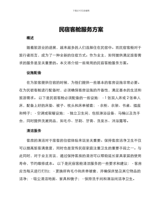民宿客舱服务方案