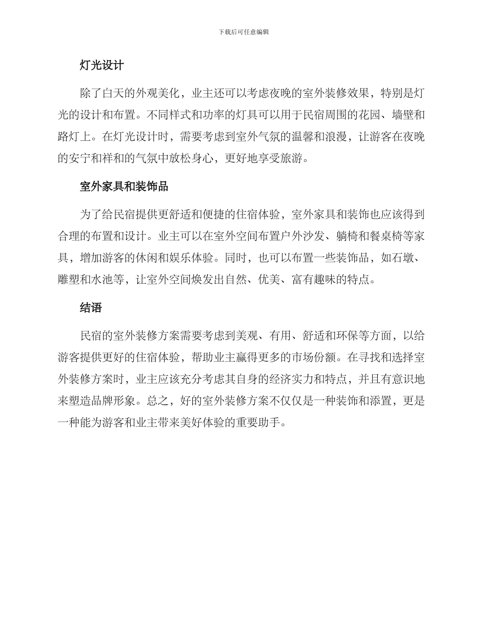 民宿室外装修方案_第2页