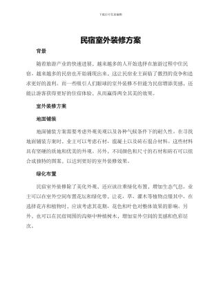 民宿室外装修方案
