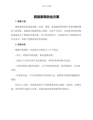 民宿家具创业方案