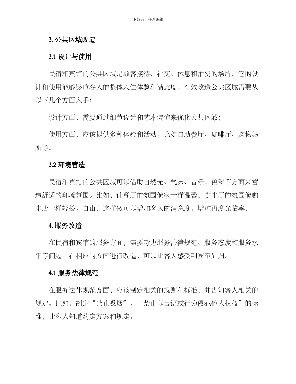 民宿宾馆改造方案_第2页