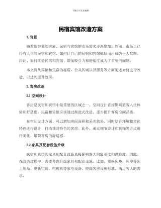 民宿宾馆改造方案
