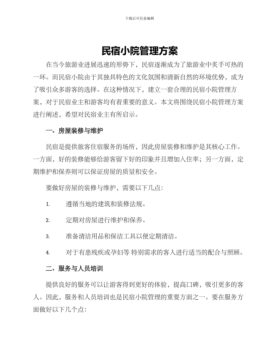 民宿小院管理方案_第1页