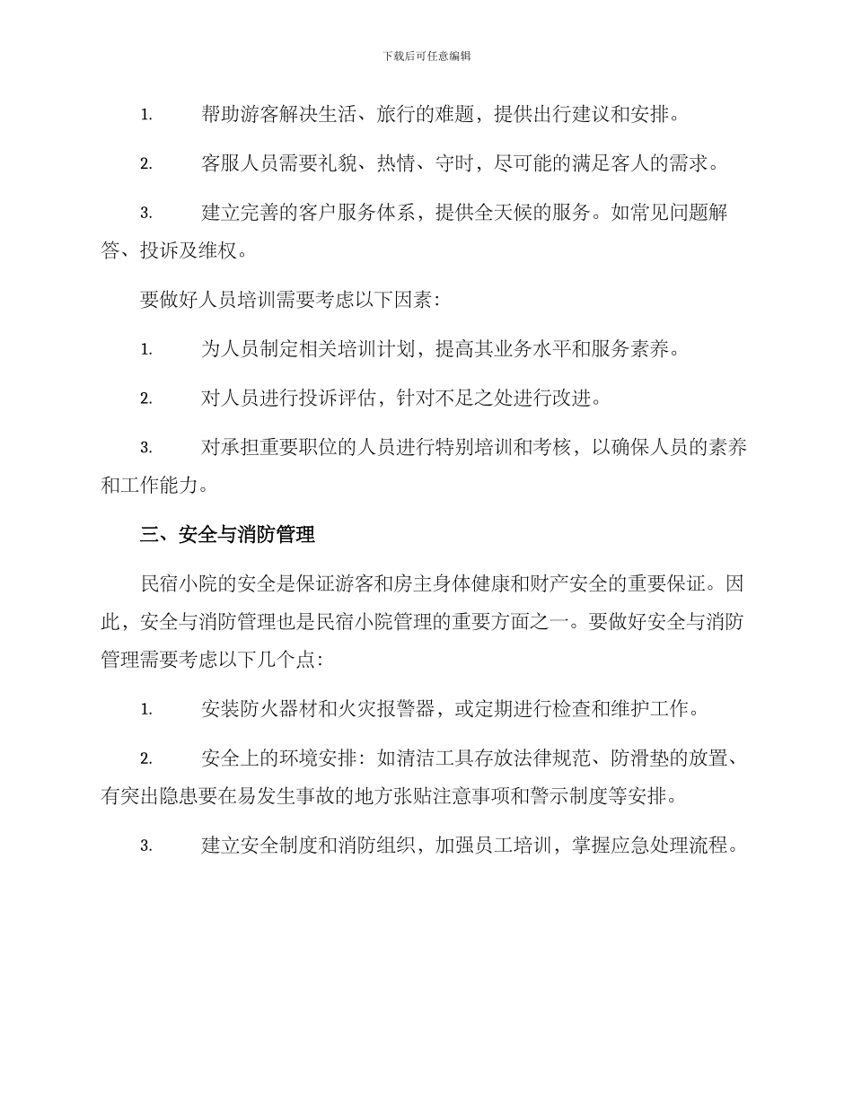 民宿小院管理方案_第2页