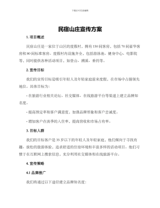 民宿山庄宣传方案