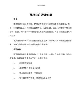 民宿山庄改造方案