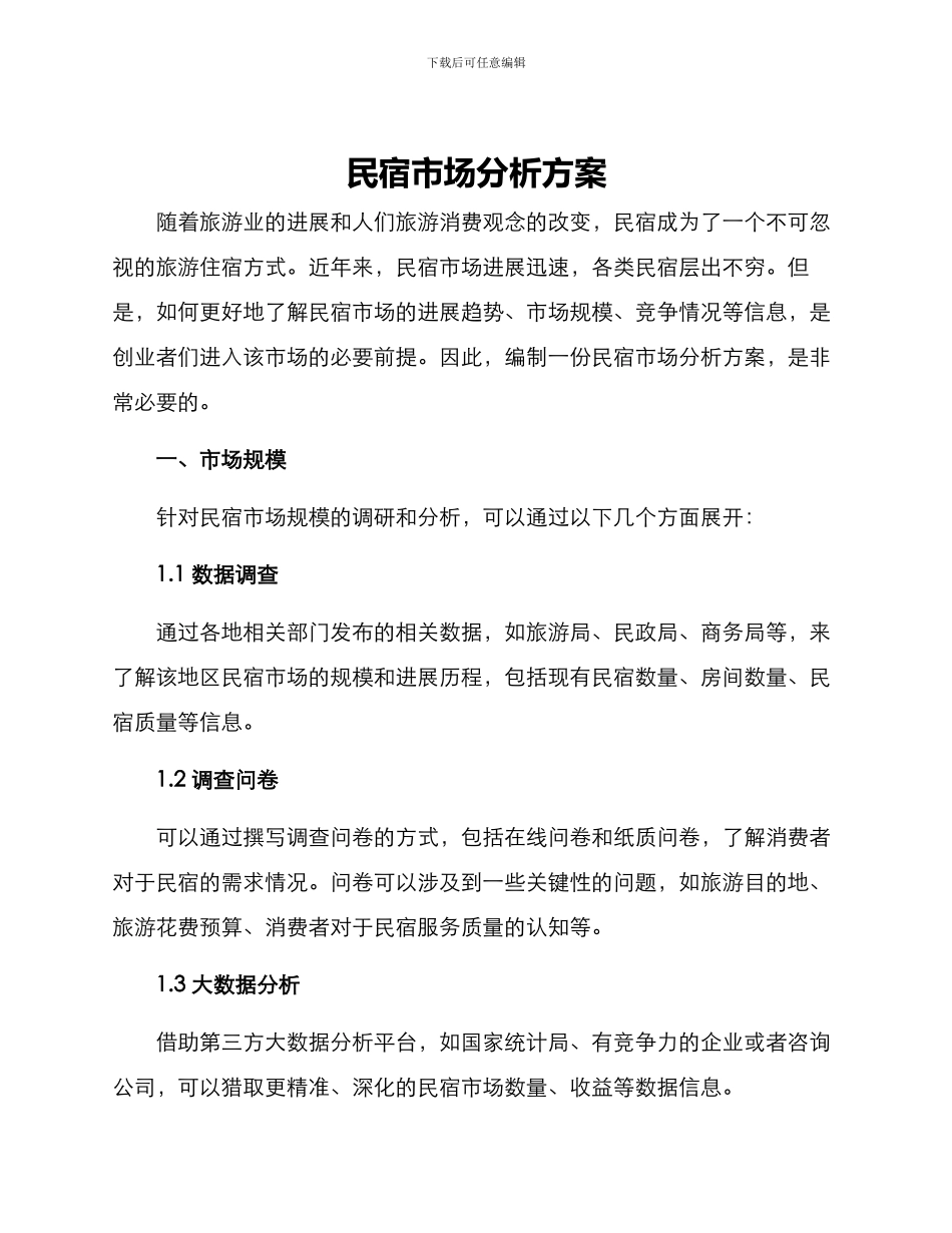 民宿市场分析方案_第1页