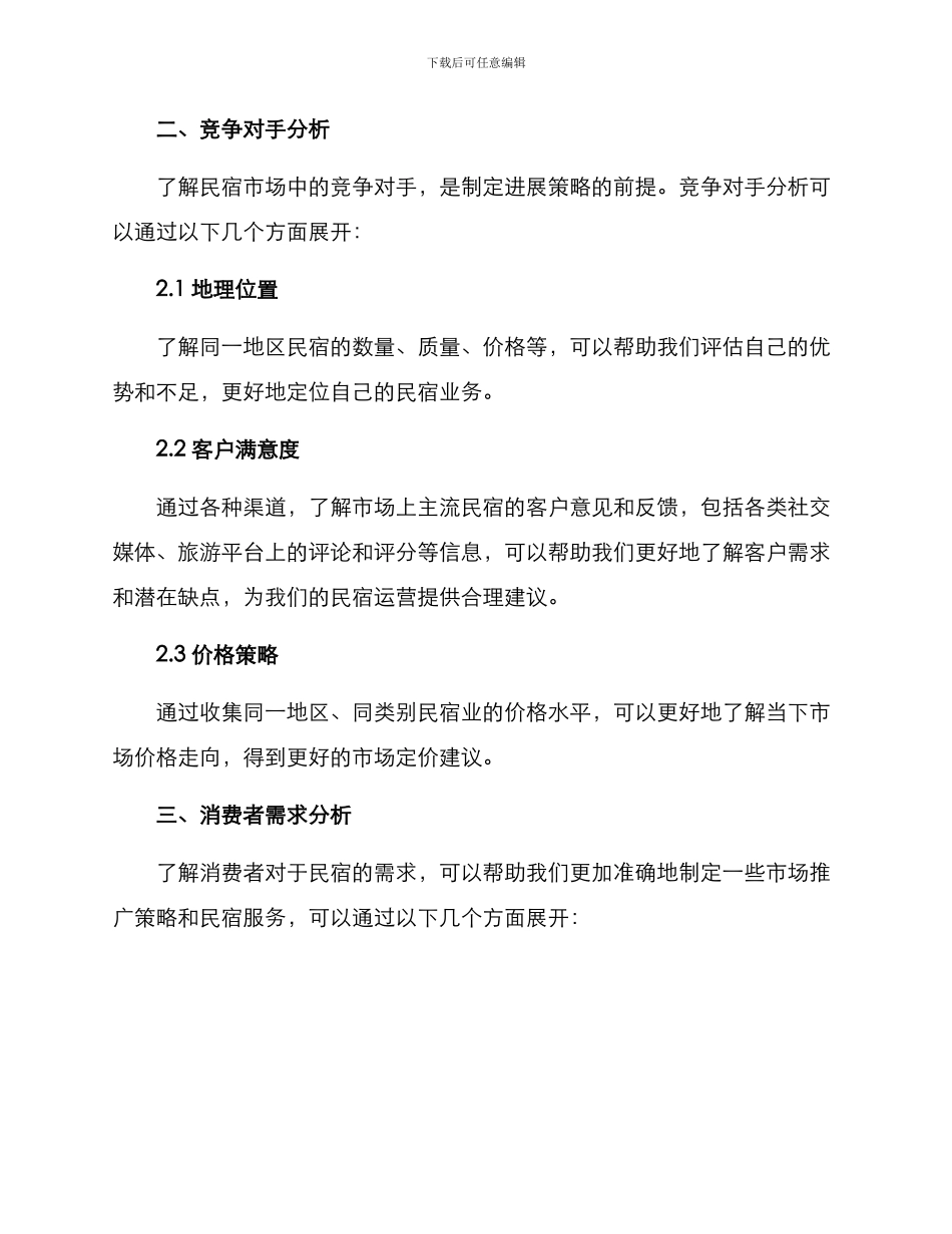 民宿市场分析方案_第2页