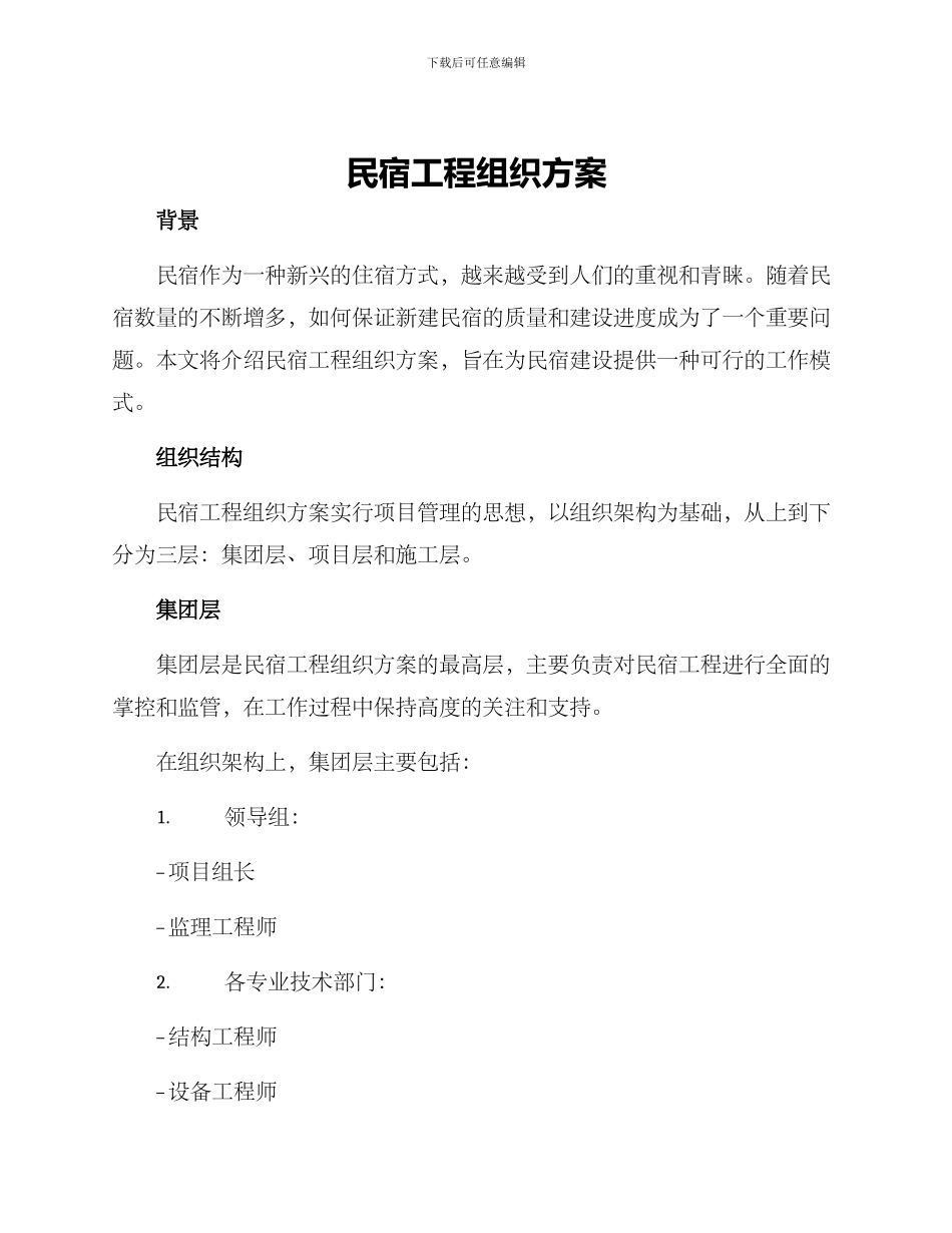 民宿工程组织方案_第1页