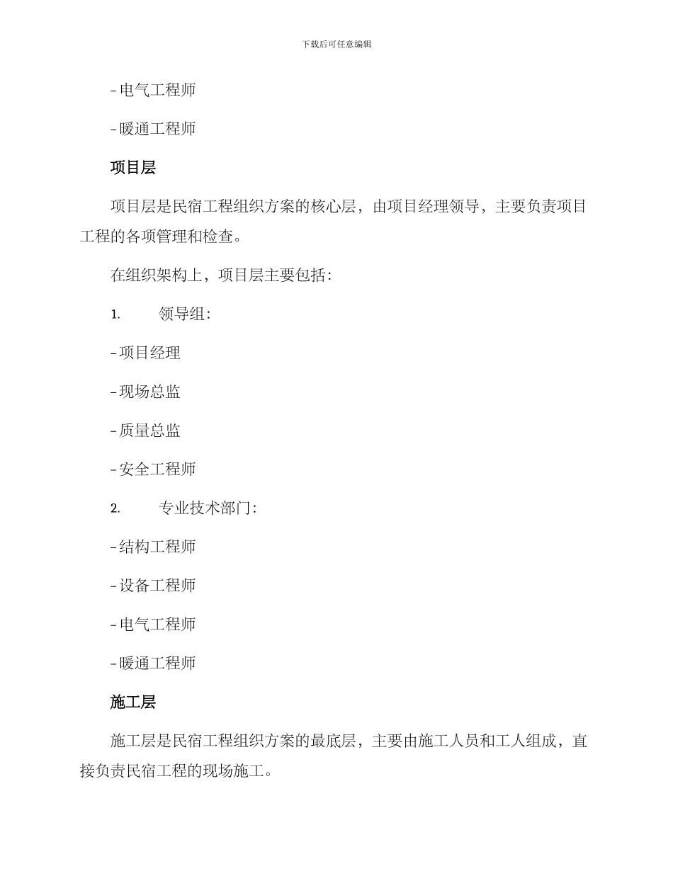 民宿工程组织方案_第2页